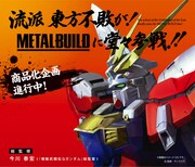 「METAL BUILD ゴッドガンダム」商品企画進行中を伝えるビジュアル。