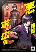 「悪の組織の求人広告」1巻