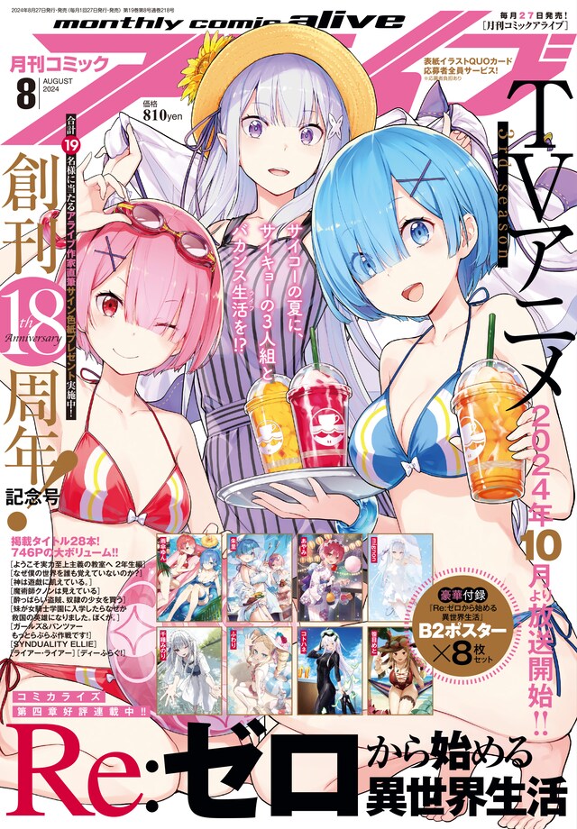月刊コミックアライブ8月号