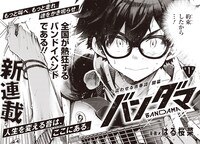「バンダマ」より。