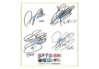 プレゼントキャンペーンに用意されたキャスト陣の寄せ書きサイン色紙。