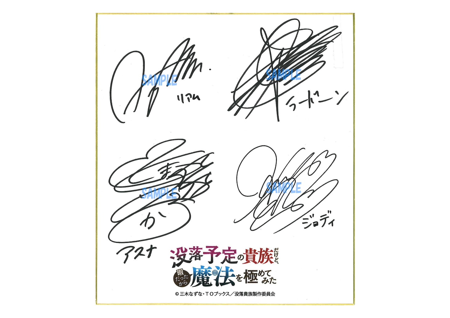 プレゼントキャンペーンに用意されたキャスト陣の寄せ書きサイン色紙。