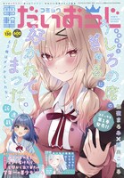 コミック電撃だいおうじVol.130