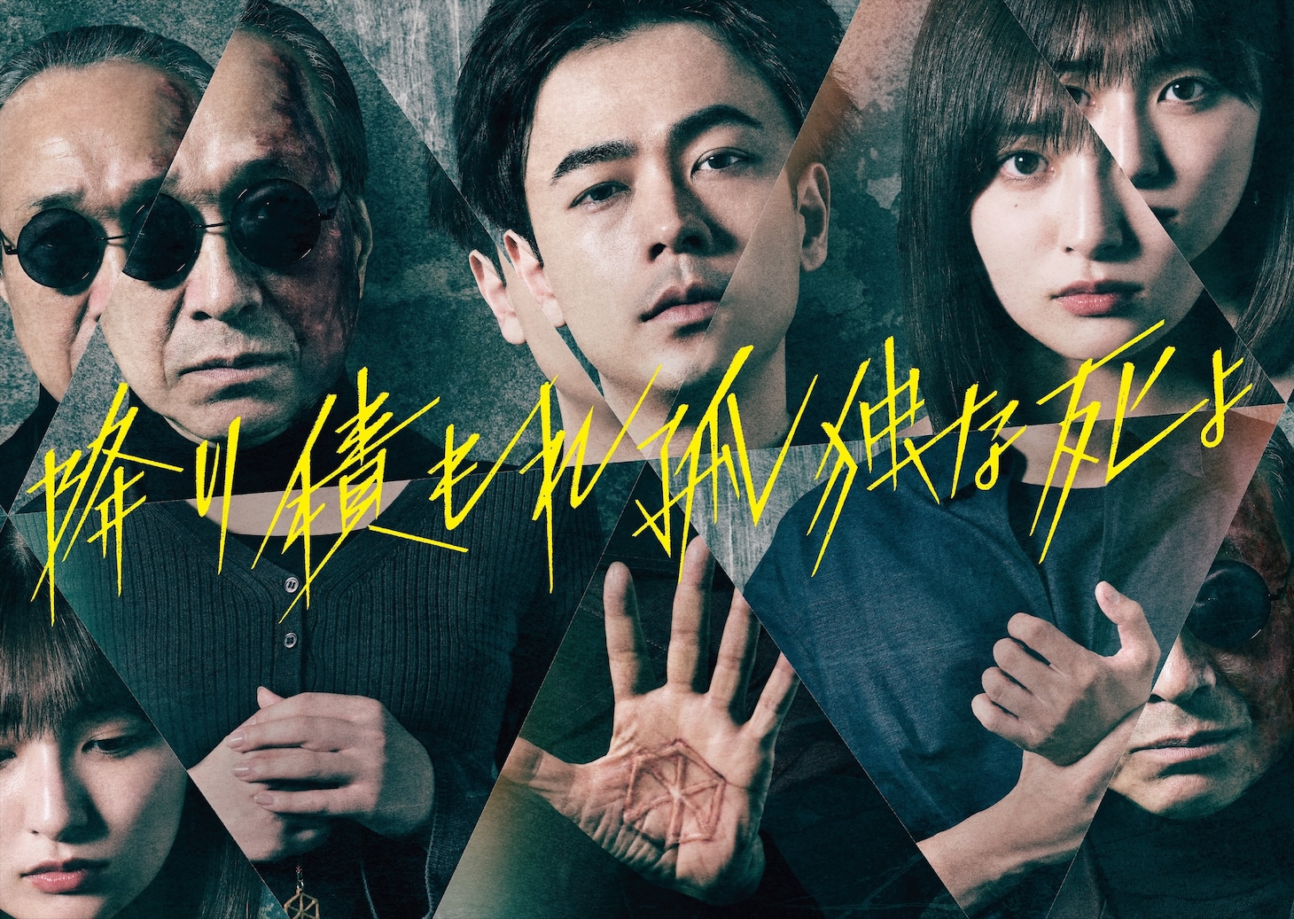TVドラマ「降り積もれ孤独な死よ」キービジュアル (c)井龍一・伊藤翔太／講談社　(c)ytv
