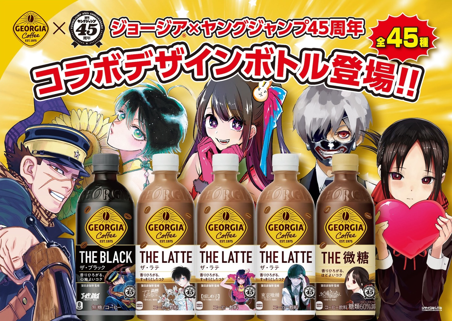 週刊ヤングジャンプとジョージアのコラボデザインボトルの告知画像。