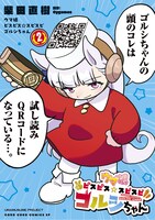 「ウマ娘 ピスピス☆スピスピ ゴルシちゃん」2巻