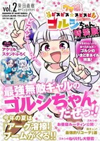 「ウマ娘 ピスピス☆スピスピ ゴルシちゃん」2巻特装版