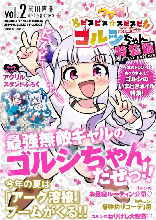 「ウマ娘 ピスピス☆スピスピ ゴルシちゃん」2巻特装版