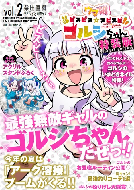 「ウマ娘 ピスピス☆スピスピ ゴルシちゃん」2巻特装版