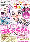 「ウマ娘 ピスピス☆スピスピ ゴルシちゃん」2巻特装版