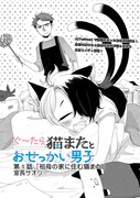 「ぐ～たら猫またとおせっかい男子」より。
