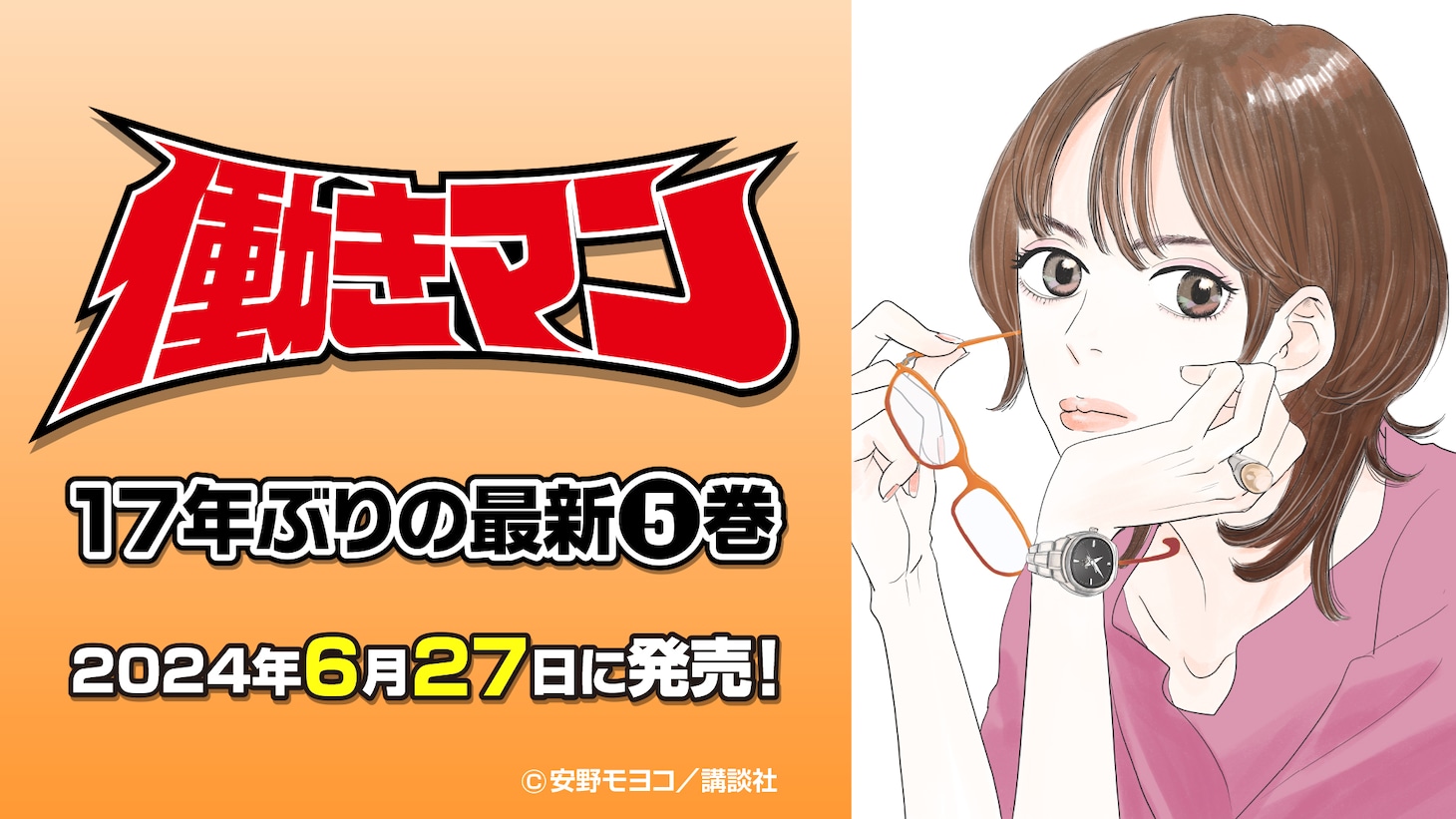 「働きマン」5巻の告知画像。