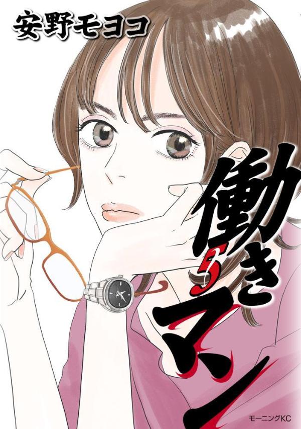 「働きマン」5巻