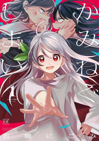「かみねぐしまい」1巻