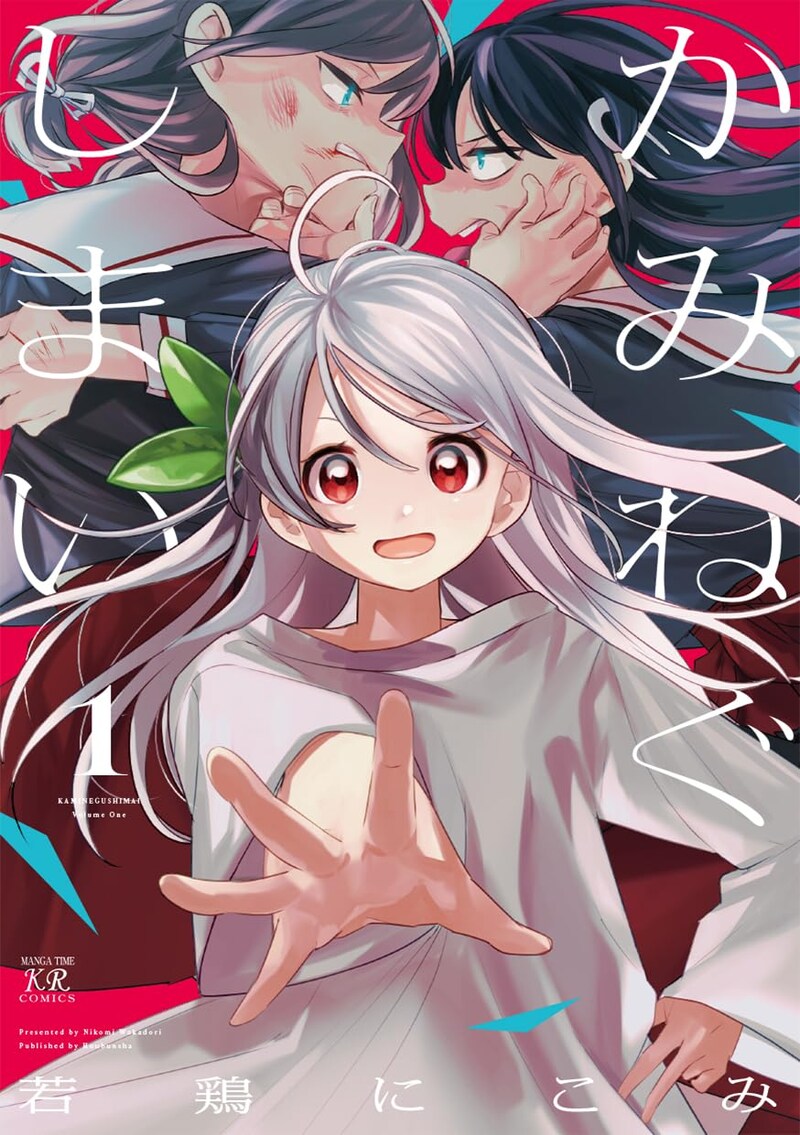 「かみねぐしまい」1巻