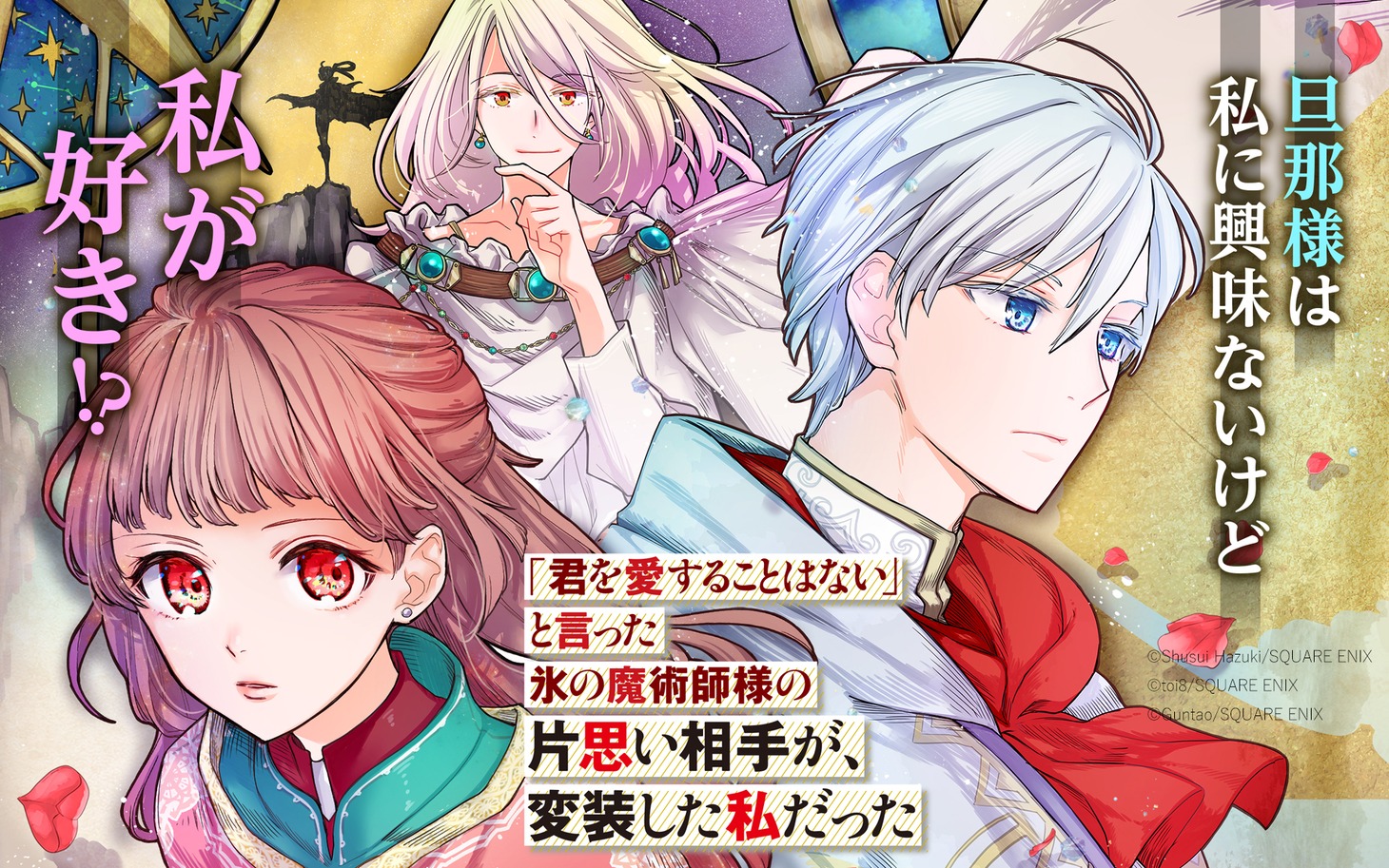 「『君を愛することはない』と言った氷の魔術師様の片思い相手が、変装した私だった」ビジュアル