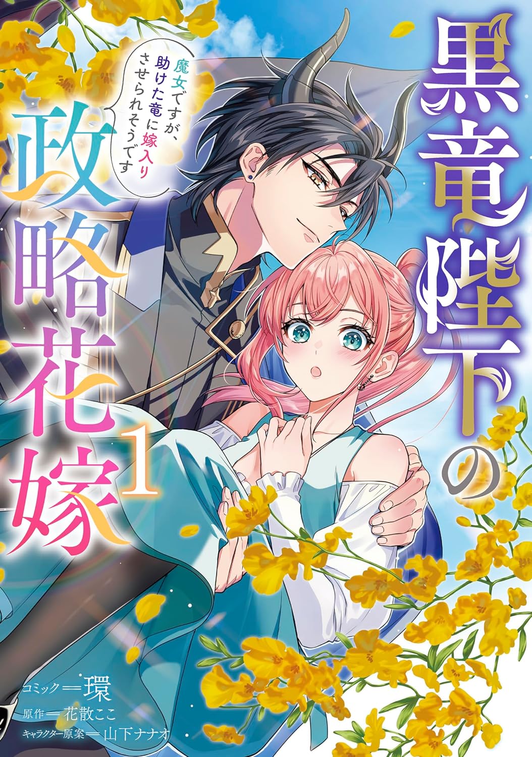 黒竜陛下の政略花嫁 （一迅社 - 黒竜陛下の政略花嫁 魔女ですが