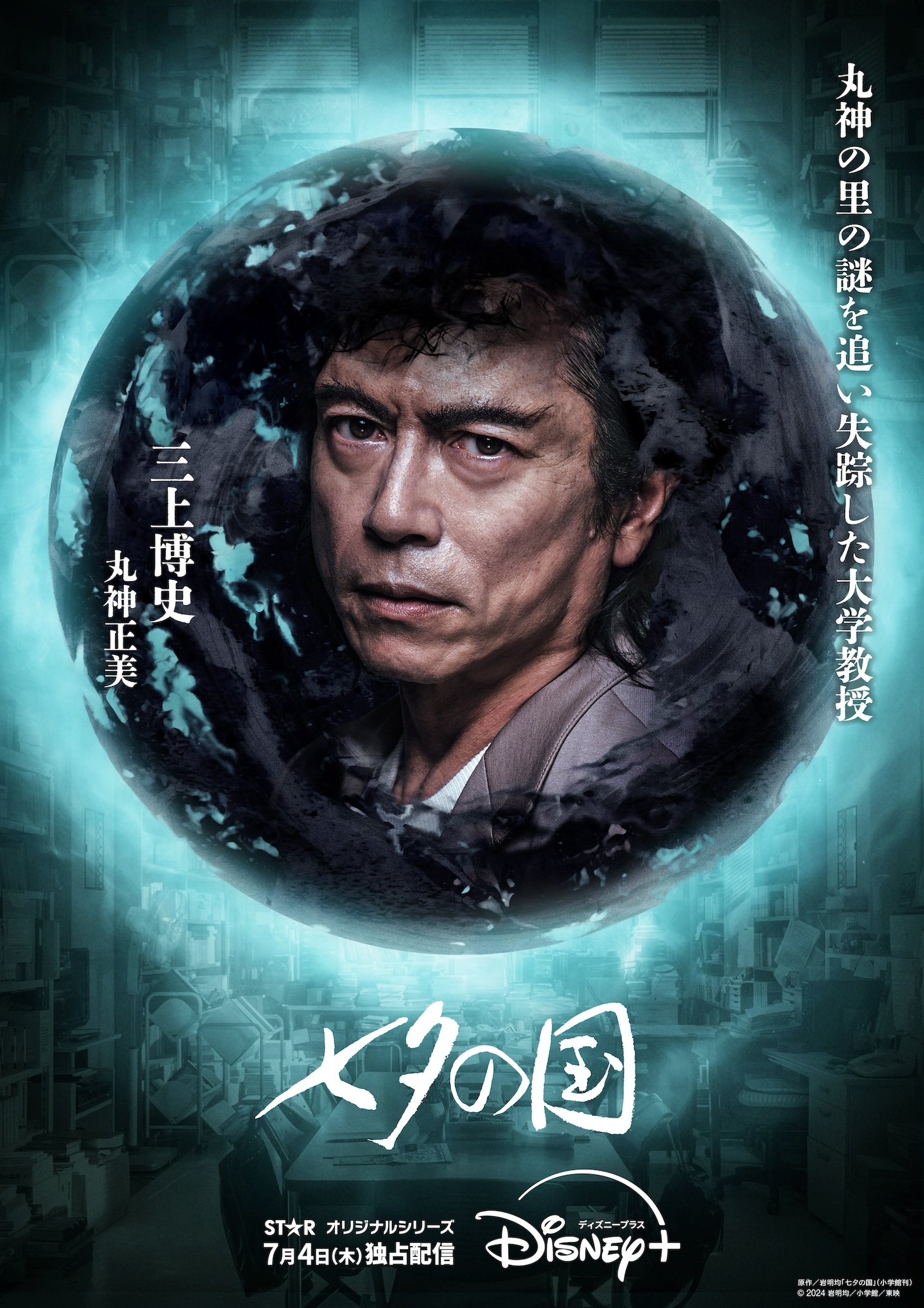 三上博史演じる丸神正美。