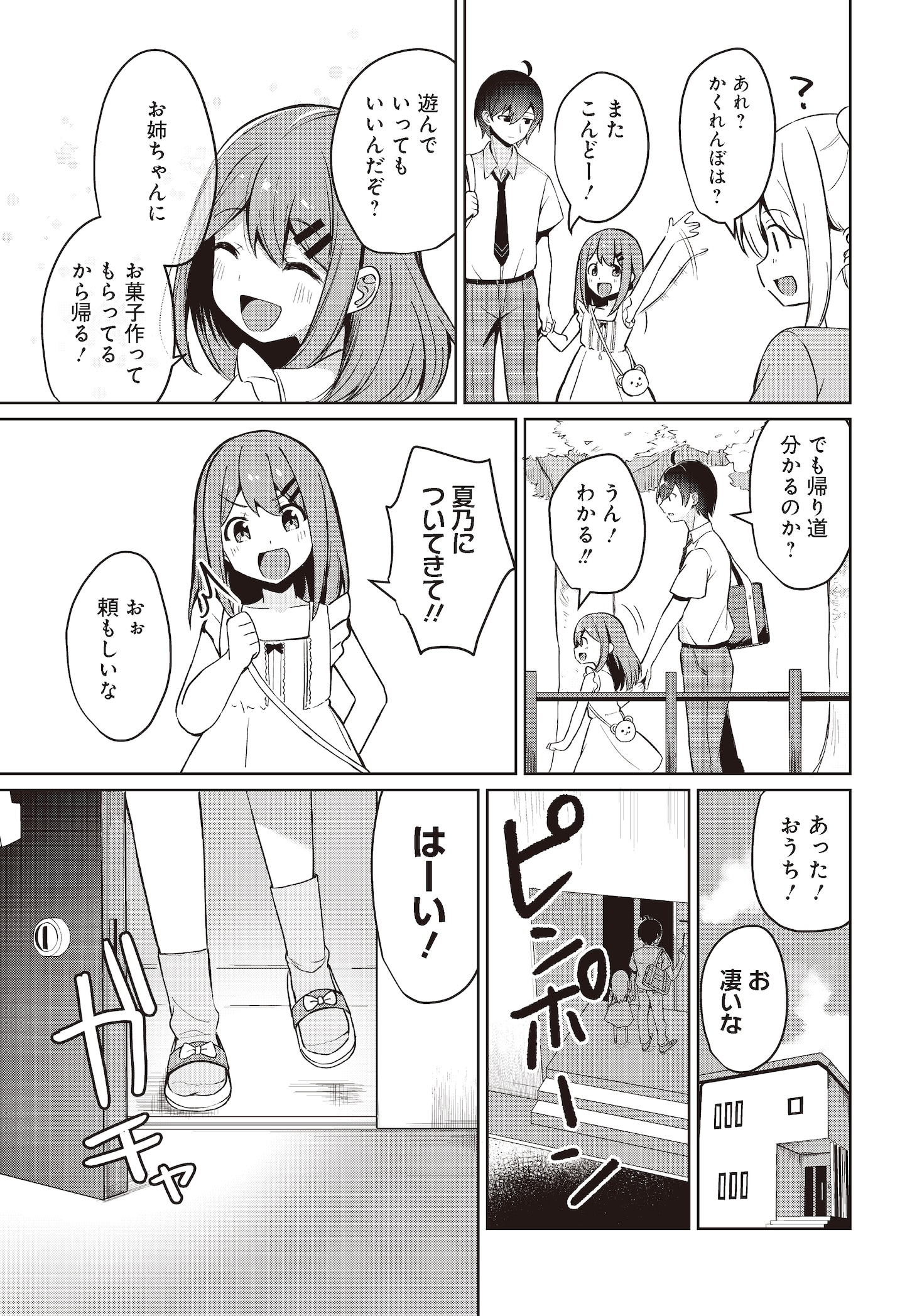 「迷子の女の子を家まで届けたら、玄関から出て来たのは学年一の美少女でした」より。