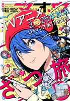 電撃マオウ8月号