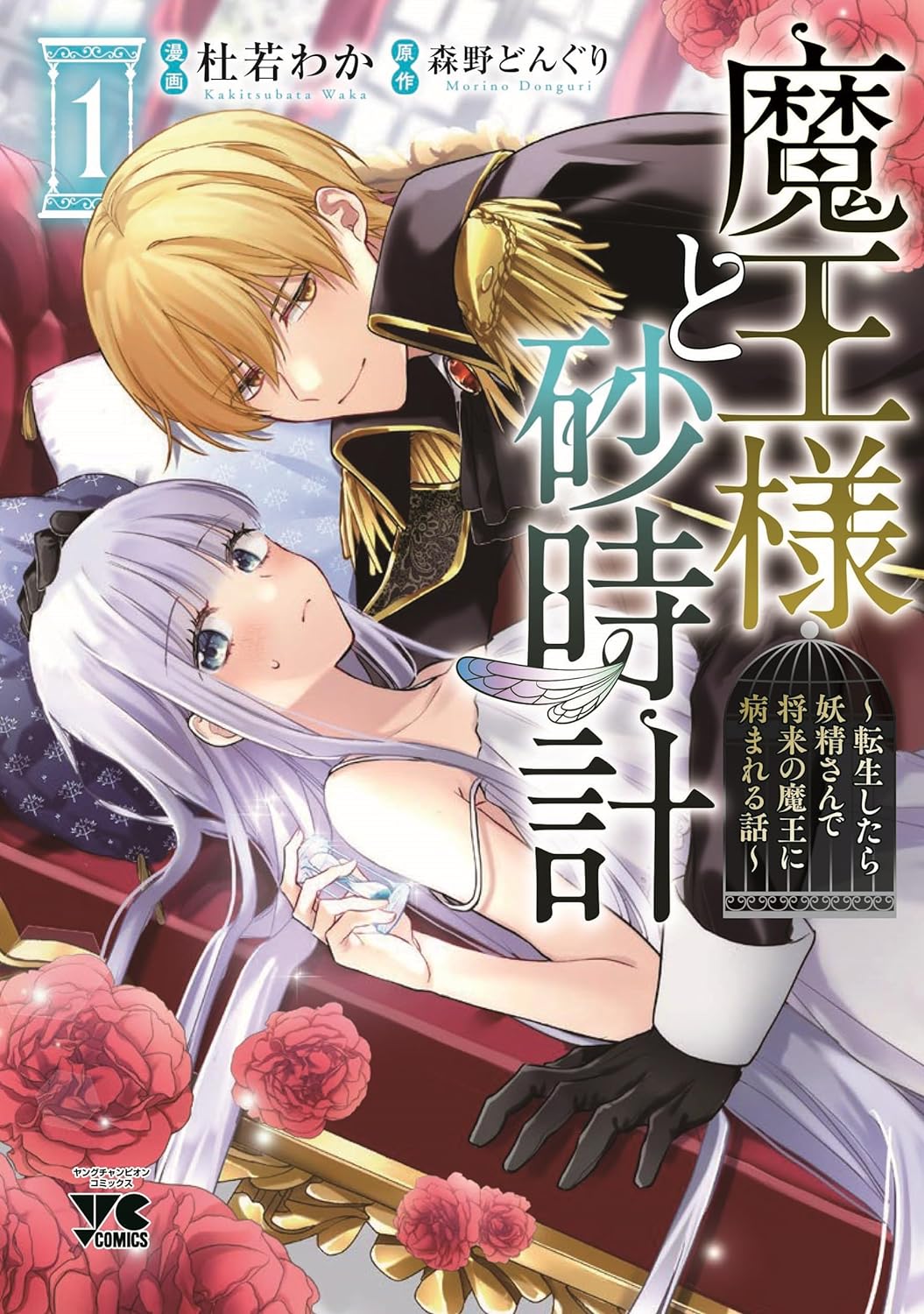 「魔王様と砂時計～転生したら妖精さんで将来の魔王に病まれる話～」1巻