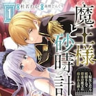 妖精の少女と病的な愛を注ぐ少年魔王によるファンタジックロマン「魔王様と砂時計」