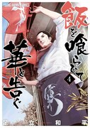 「飯を喰らひて華と告ぐ」4巻