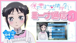 「僕の妻は感情がない」第1話でタクマとミーナが夫婦に　Live2D番組をYouTubeで配信