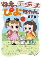 「ねえ、ぴよちゃん オールカラー版」1巻