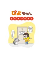 「ねえ、ぴよちゃん オールカラー版」1巻より。