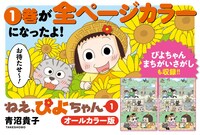 「ねえ、ぴよちゃん オールカラー版」1巻の広告