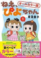 「ねえ、ぴよちゃん オールカラー版」1巻（帯付き）