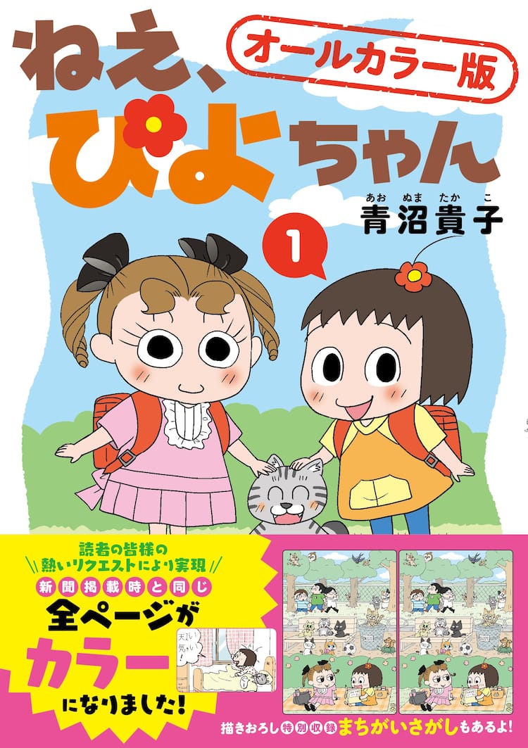 新聞4コマ「ねえ、ぴよちゃん」読者の声に応えた、ファン待望の 