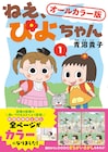 新聞4コマ「ねえ、ぴよちゃん」読者の声に応えた、ファン待望のオールカラー版1巻