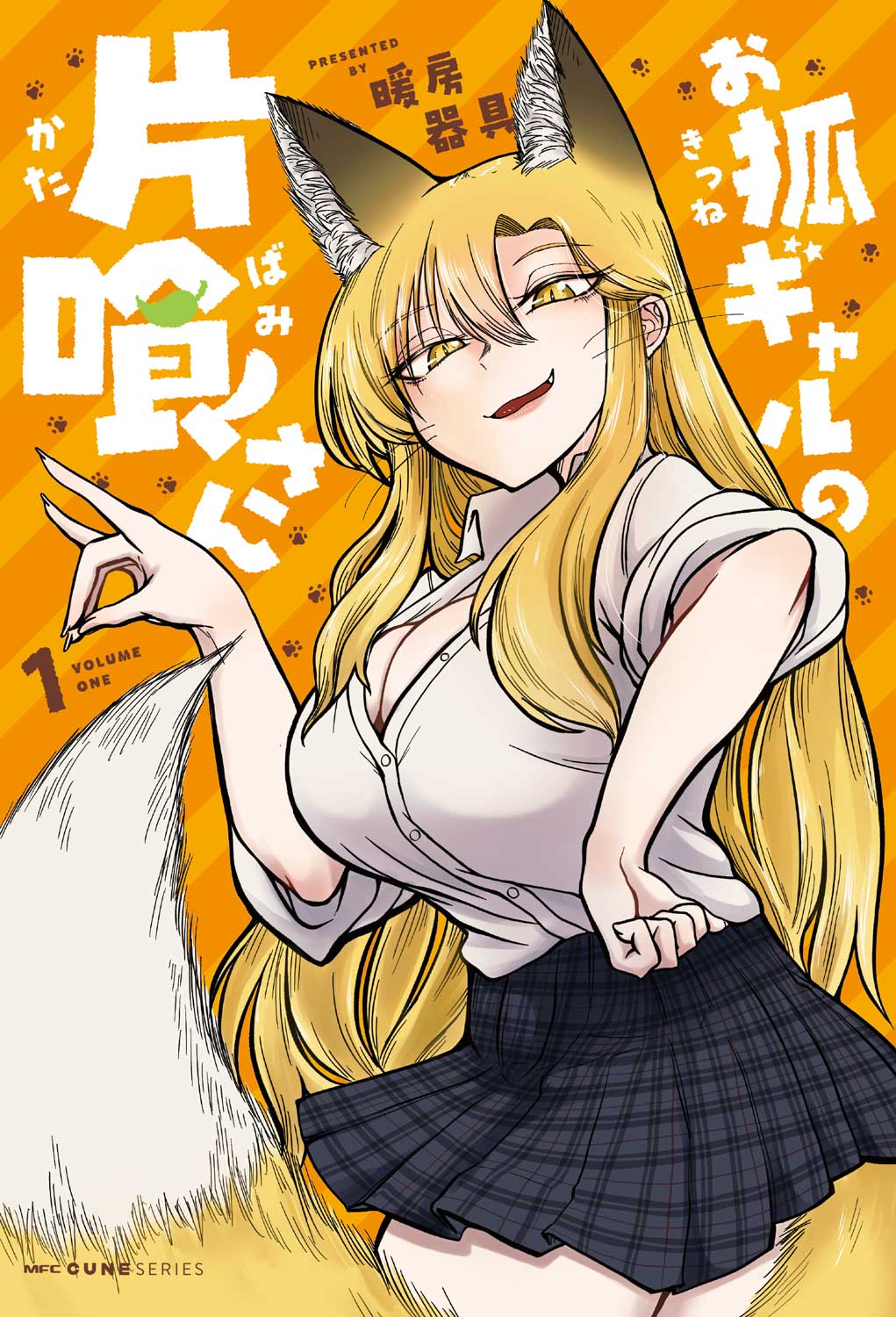 「お狐ギャルの片喰さん」1巻