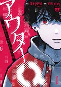 「アウターQ 弱小Webマガジンの事件簿」1巻