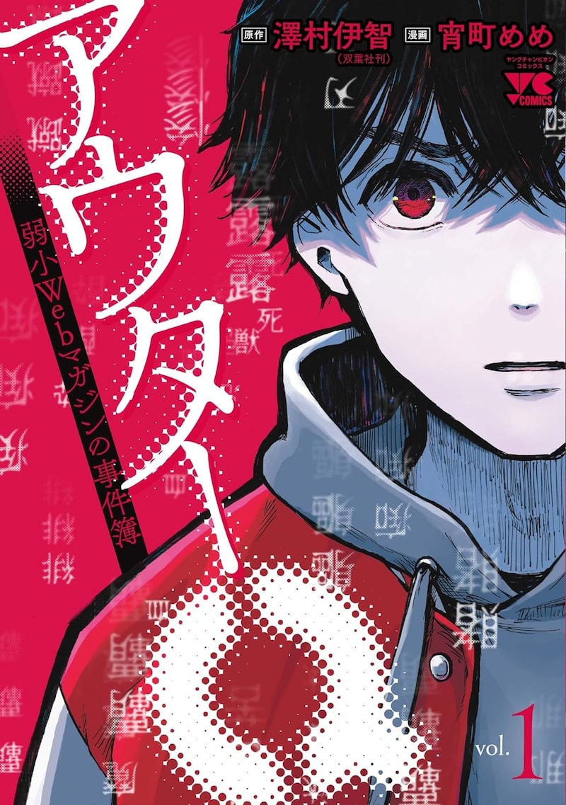 「アウターQ 弱小Webマガジンの事件簿」1巻