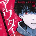 弱小Webマガジンが奇怪な事件へ踏み込むミステリー「アウターQ」マンガ版1巻