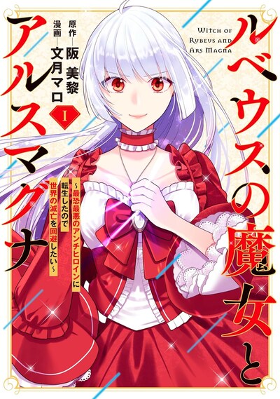 「ルベウスの魔女とアルスマグナ ～最恐最悪のアンチヒロインに転生したので世界の滅亡を回避したい～」1巻