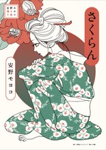 「安野モヨコ選集」