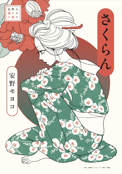 「安野モヨコ選集」