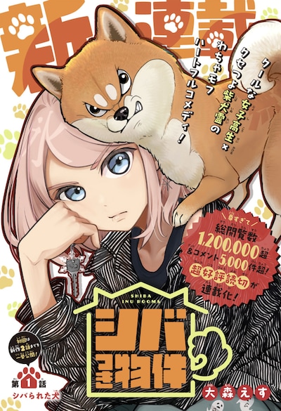 「シバつき物件」第1話の扉ページ。 (c)大森えす/集英社