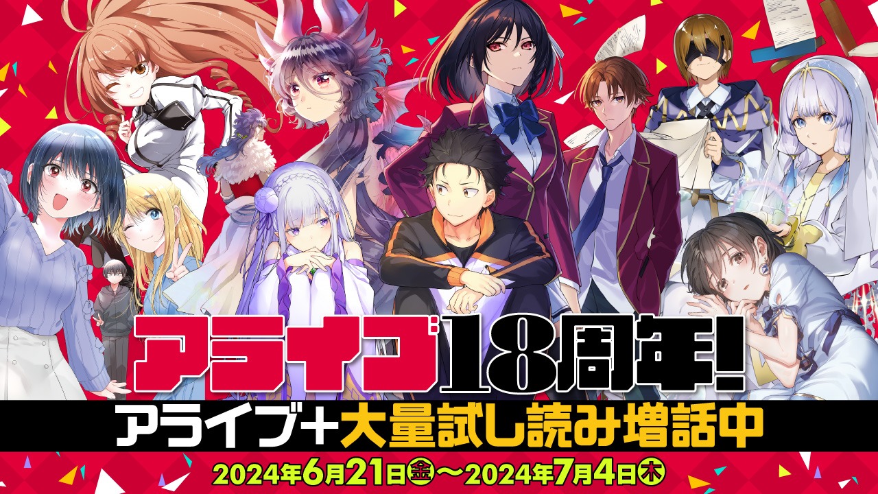アライブ＋の試し読み増量キャンペーンのバナー。