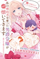 「私の婚約者を奪った男爵令嬢がなぜか懐いてきます～麗しの令嬢♂のはかりごと～」POP