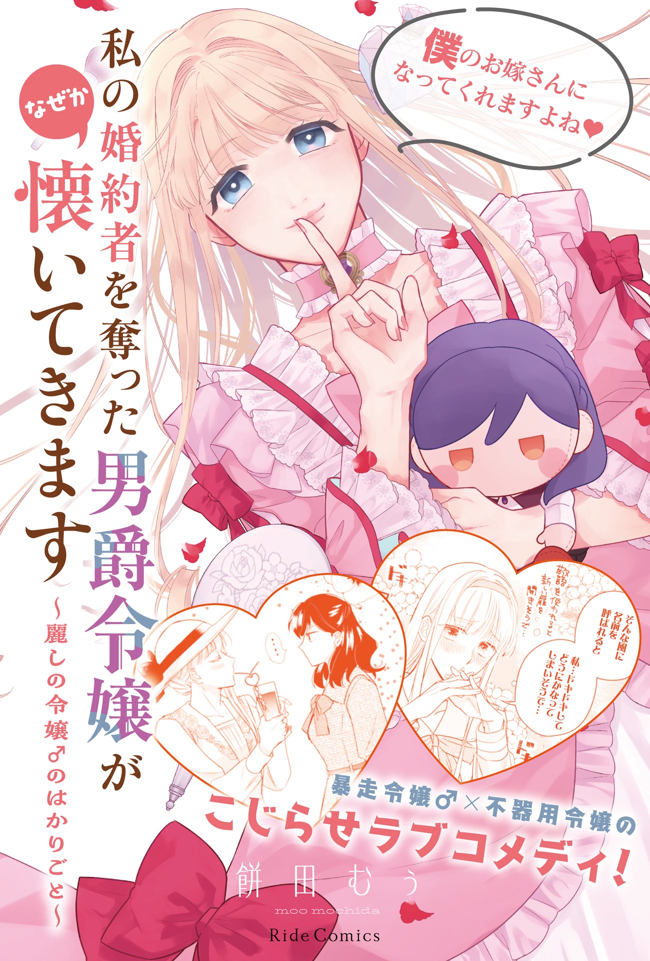 「私の婚約者を奪った男爵令嬢がなぜか懐いてきます～麗しの令嬢♂のはかりごと～」POP