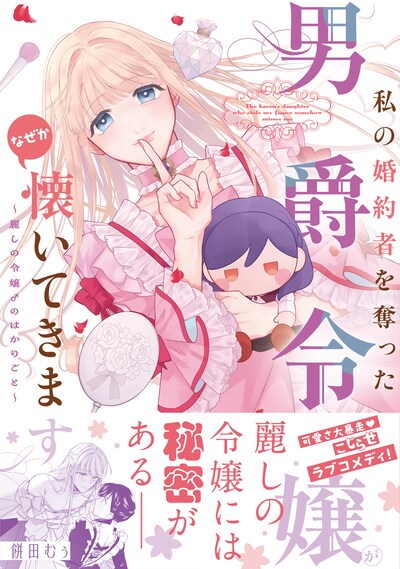 「私の婚約者を奪った男爵令嬢がなぜか懐いてきます～麗しの令嬢♂のはかりごと～」1巻（帯付き）