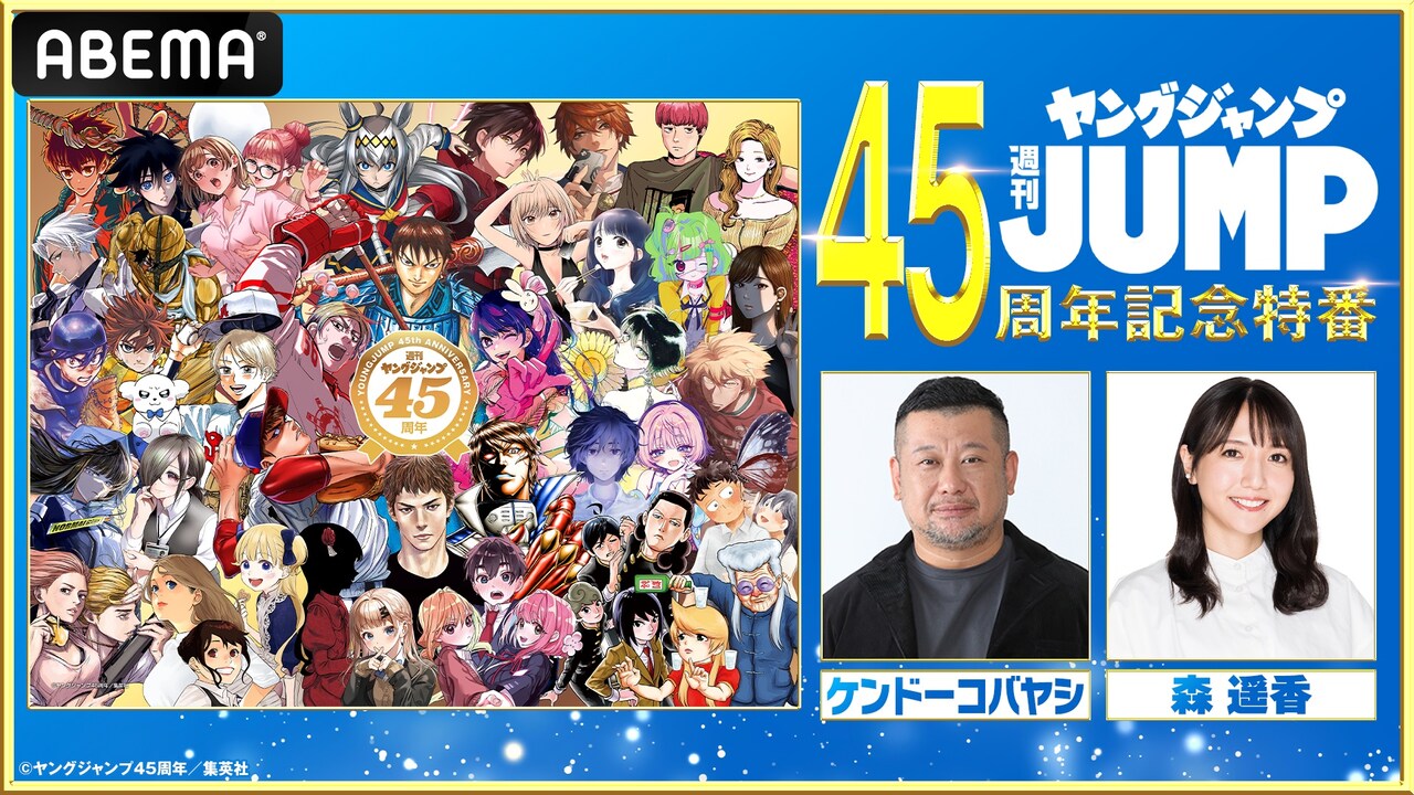 ヤングジャンプ ヤングジャンプ45周年記念特番をABEMAで放送、MCにケンコバ迎え