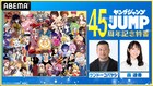 ヤングジャンプ45周年記念特番をABEMAで放送、MCにケンコバ迎え歴史を振り返る