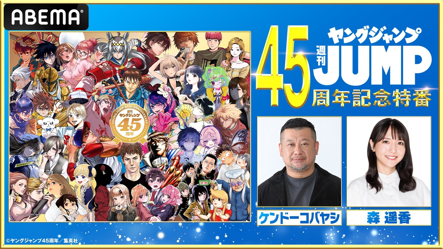 「ヤングジャンプ45周年記念特別番組」告知画像。 (c)ヤングジャンプ45周年／集英社