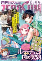 月刊コミックZERO-SUM8月号